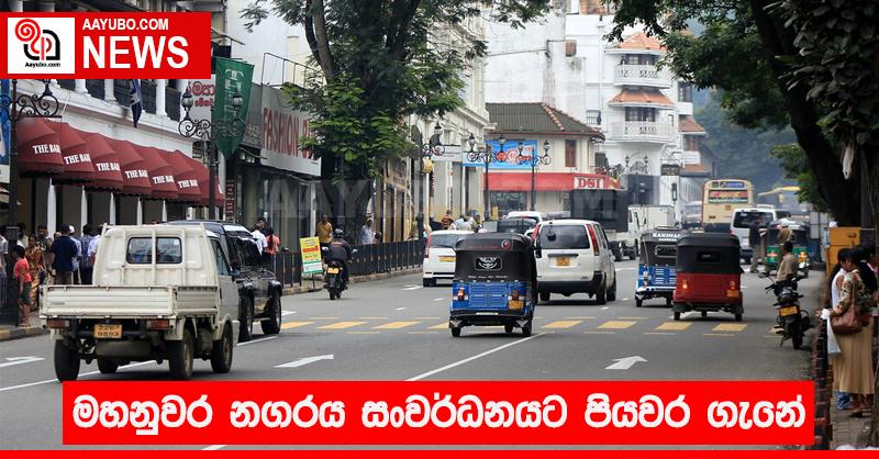 මහනුවර නගරය සංවර්ධනයට පියවර ගැනේ