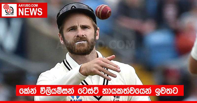 කේන් විලියම්සන් ටෙස්ට් නායකත්වයෙන් ඉවතට
