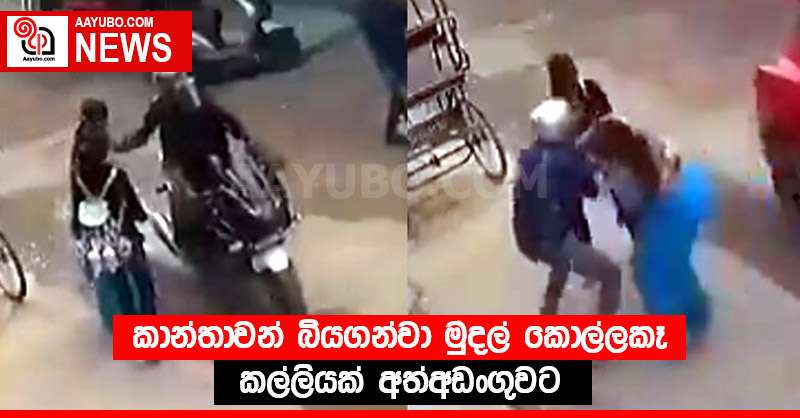 කාන්තාවන් බියගන්වා මුදල් කොල්ලකෑ කල්ලියක් අත්අඩංගුවට