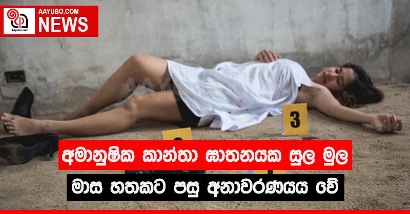 අමානුෂික කාන්තා ඝාතනයක සුල මුල මාස හතකට පසු අනාවරණය වේ