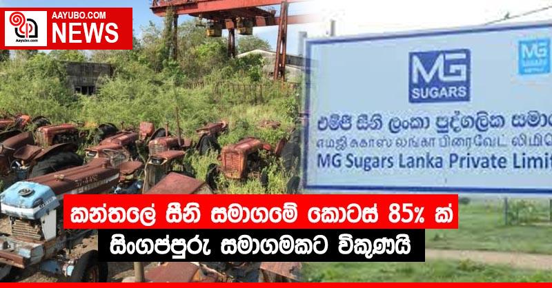 කන්තලේ සීනි සමාගමේ කොටස් 85% ක් සිංගප්පුරු සමාගමකට විකුණයි
