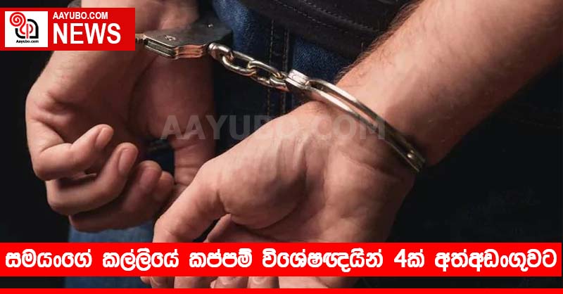 සමයංගේ කල්ලියේ කප්පම් විශේෂඥයින් 4ක් අත්අඩංගුවට