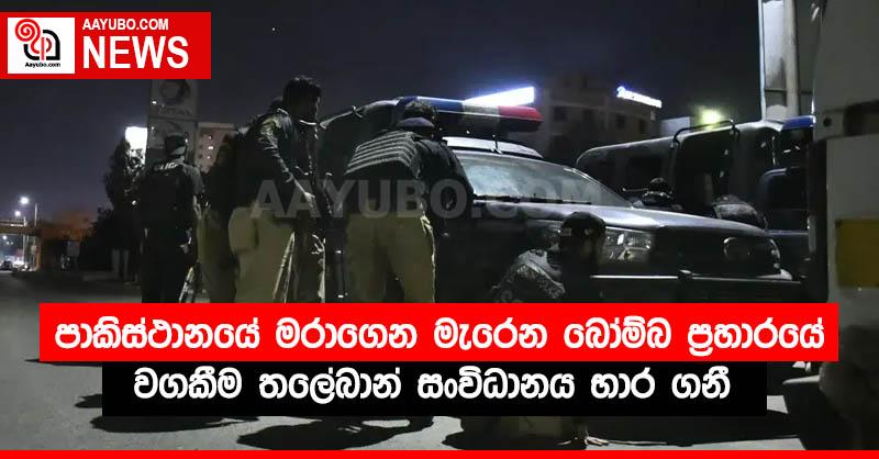 පාකිස්ථානයේ මරාගෙන මැරෙන බෝම්බ ප්‍රහාරයේ වගකීම තලේබාන් සංවිධානය භාර ගනී.
