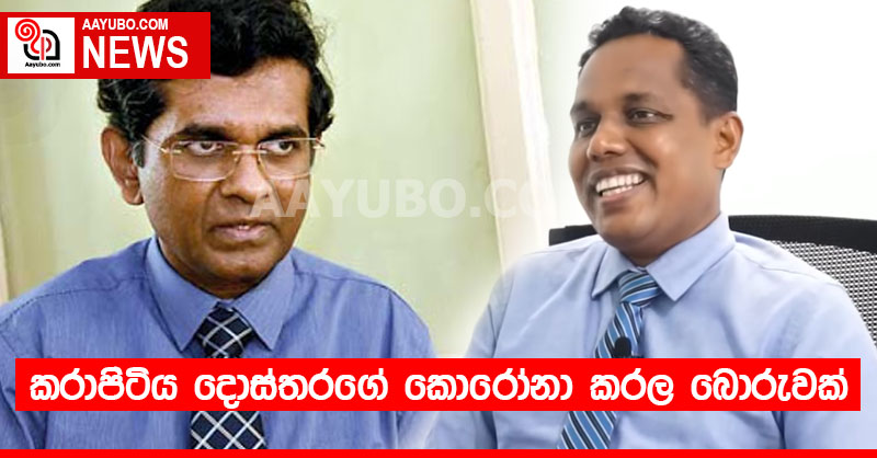 කරාපිටිය දොස්තරගේ කොරෝනා කරල බොරුවක්