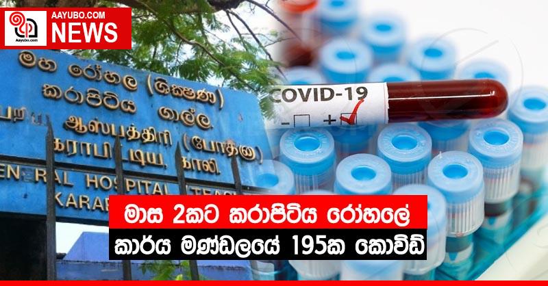 මාස 2කට කරාපිටිය රෝහලේ කාර්ය මණ්ඩලයේ 195ක කොවිඩ්