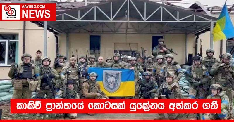 කාකිව් ප්‍රාන්තයේ කොටසක් යුක්‍රේනය අත්කර ගනී