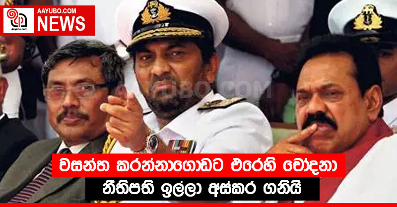 වසන්ත කරන්නාගොඩට එරෙහි චෝදනා නීතිපති ඉල්ලා අස්කර ගනියි