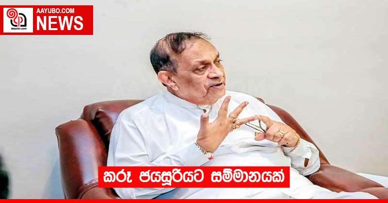 කරූ ජයසූරියට සම්මානයක්