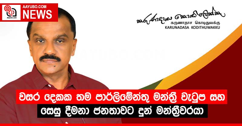 වසර දෙකක තම පාර්ලිමේන්තු මන්ත්‍රී වැටුප සහ සෙසු දීමනා ජනතාවට දුන් මන්ත්‍රීවරයා