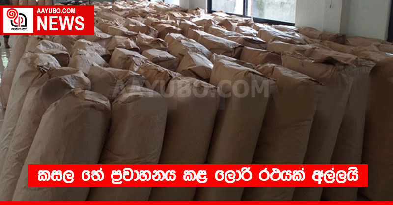 කසල තේ ප්‍රවාහනය කළ ලොරි රථයක් අල්ලයි