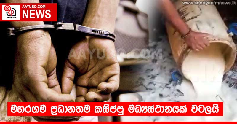 මහරගම ප්‍රධානතම කසිප්පු මධ්‍යස්ථානයක් වටලයි