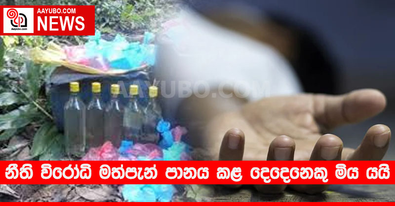 නීති විරෝධි මත්පැන් පානය කළ දෙදෙනෙකු මිය යයි