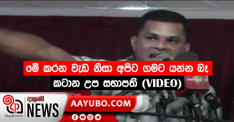 මේ කරන වැඩ නිසා අපිට කොන්ද කෙලින් තියාගෙන ගමට යන්න බෑ -  කටාන උප සභාපති (VIDEO)