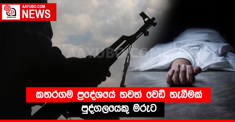 කතරගම ප්‍රදේශයේ තවත් වෙඩි තැබීමක් - පුද්ගලයෙකු මරුට