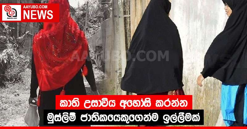 කාති උසාවිය අහෝසි කරන්න - මුස්ලිම් ජාතිකයෙකුගෙන්ම ඉල්ලීමක්