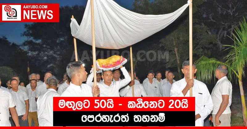 මඟුලට 50යි - කඨිනෙට 20යි..  පෙරහැරත් තහනම්