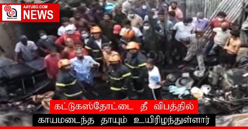 கட்டுகஸ்தோட்டை தீ விபத்தில் காயமடைந்த தாயும் உயிரிழந்துள்ளார்