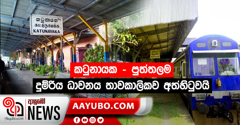 කටුනායක – පුත්තලම අතර දුම්රිය ධාවනය තාවකාලිකව අත්හිටුවයි