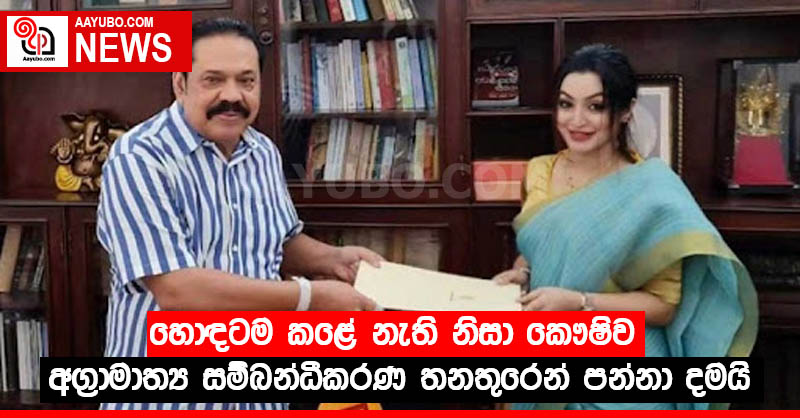 හොඳටම කළ නැති නිසා කෞෂිව අග්‍රාමාත්‍ය සම්බන්ධීකරණ තනතුරෙන් පන්නා දමයි