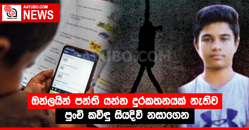 ඔන්ලයින් පන්ති යන්න දුරකතනයක් නැතිව පුංචි කවිඳු සියදිවි නසාගෙන