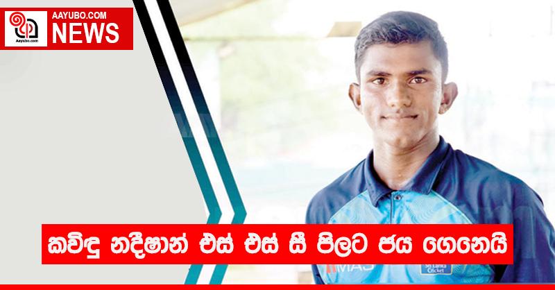 කවිඳු නදීෂාන් එස් එස් සී පිලට ජය ගෙනෙයි