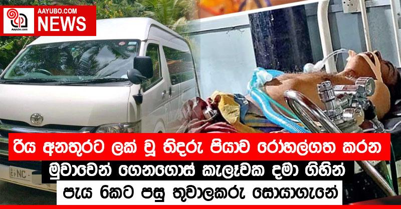 රිය අනතුරට ලක් වූ තිදරු පියාව රෝහල්ගත කරන මුවාවෙන් ගෙනගොස් කැලෑවක දමා ගිහින් - පැය 6කට පසු තුවාලකරු සොයාගැනේ