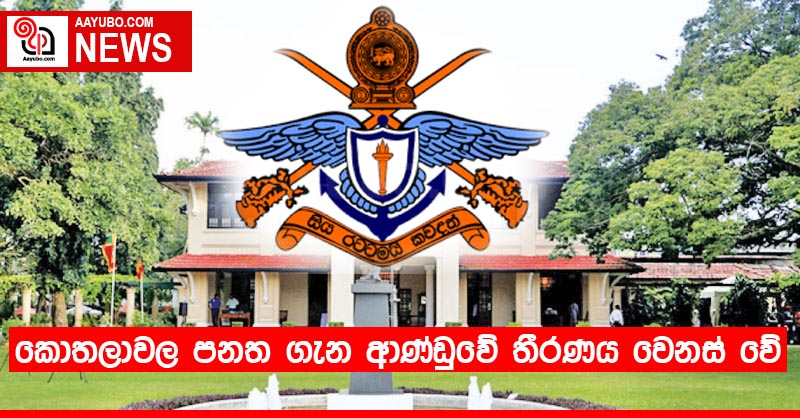 කොතලාවල පනත ගැන ආණ්ඩුවේ තීරණය වෙනස් වේ