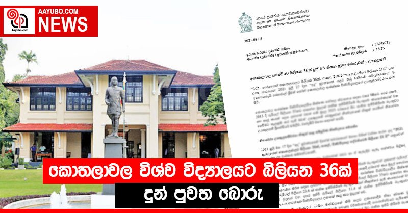 කොතලාවල විශ්ව විද්‍යාලයට බිලියන 36ක් දුන් පුවත බොරු