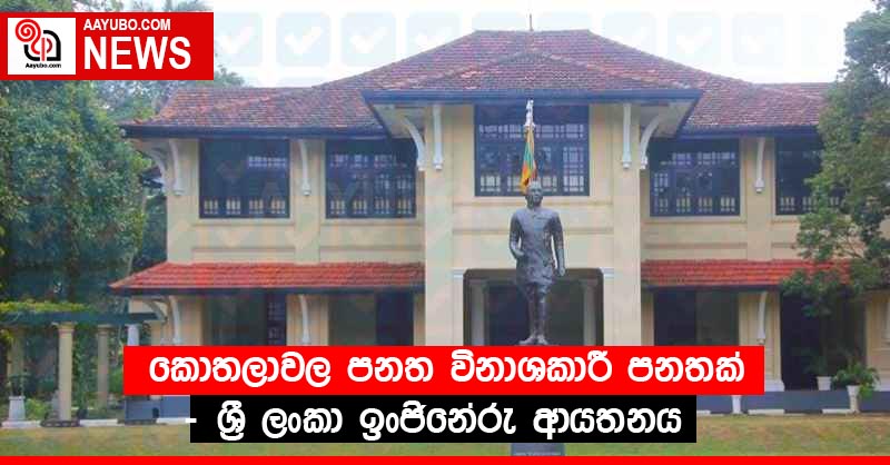කොතලාවල පනත විනාශකාරී පනතක් - ශ්‍රී ලංකා ඉංජිනේරු ආයතනය