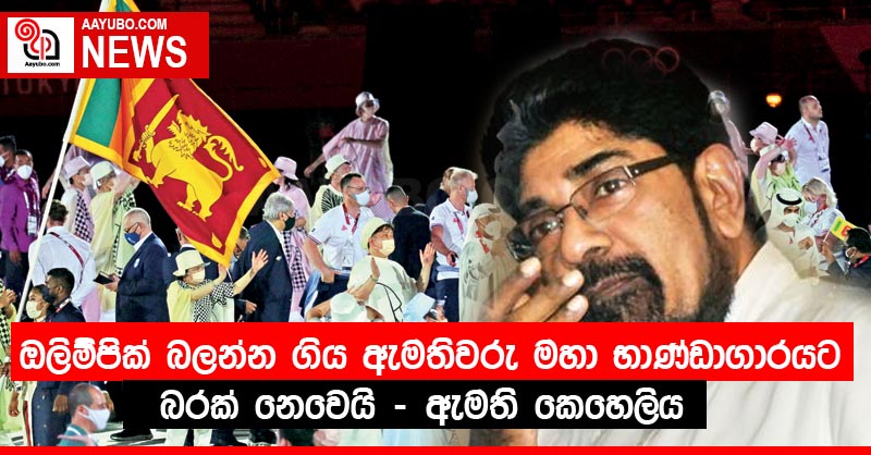 ඔලිම්පික් බලන්න ගිය ඇමතිවරු මහා භාණ්ඩාගාරයට බරක් නෙවෙයි - ඇමති කෙහෙලිය