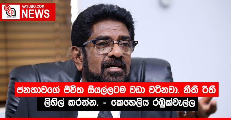 ජනතාවගේ ජීවිත සියල්ලටම වඩා වටිනවා. නීති රීති ලිහිල් කරන්න. - කෙහෙලිය රඹුක්වැල්ල