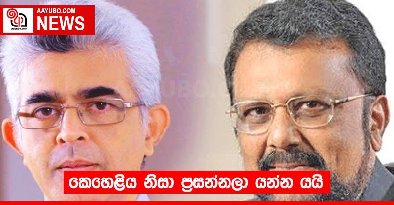 කෙහෙළිය නිසා ප්‍රසන්නලා යන්න යයි