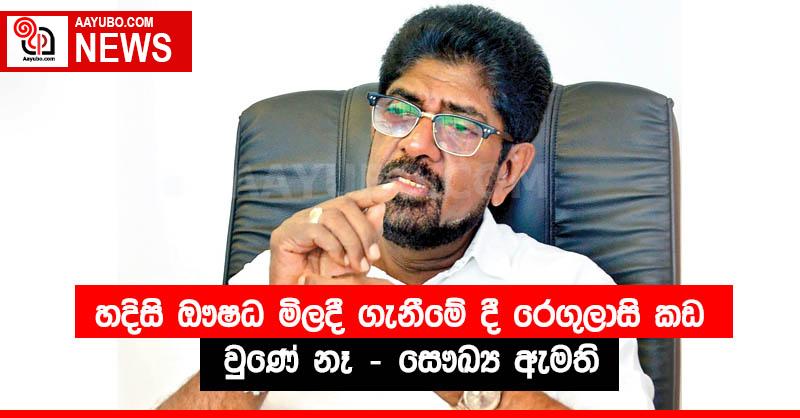 හදිසි ඖෂධ මිලදී ගැනීමේ දී රෙගුලාසි කඩ වුණේ නෑ - සෞඛ්‍ය ඇමති