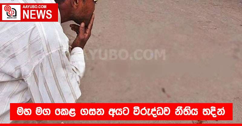 මහ මග කෙළ ගසන අයට විරුද්ධව නීතිය තදින්