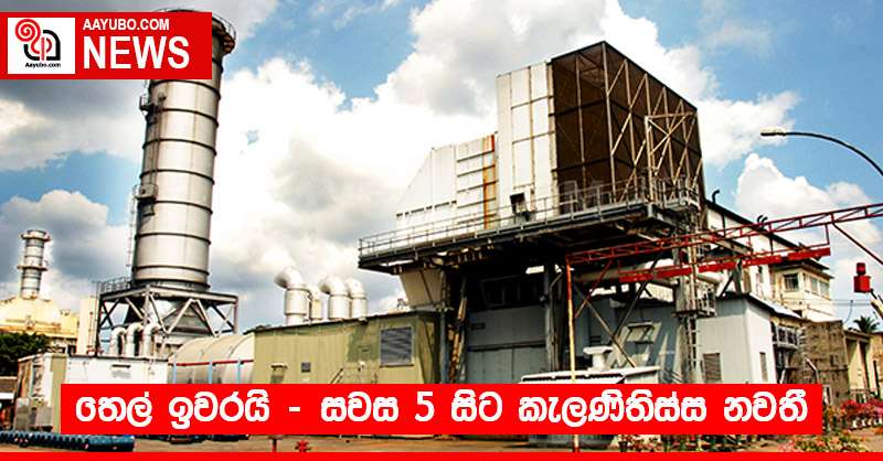 තෙල් ඉවරයි - සවස 5 සිට කැලණිතිස්ස නවතී