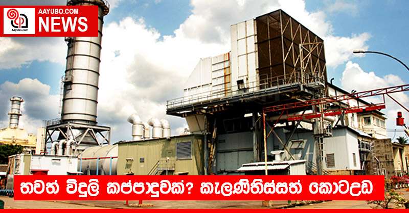 තවත් විදුලි කප්පාදුවක්? කැලණිතිස්සත් කොටඋඩ