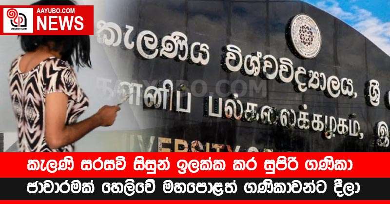 කැලණි සරසවි සිසුන් ඉලක්ක කර සුපිරි ගණිකා ජාවාරමක් හෙලිවේ - මහපොළත් ගණිකාවන්ට දීලා