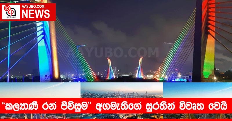 "කල්‍යාණී රන් පිවිසුම" අගමැතිගේ සුරතින් විවෘත වෙයි