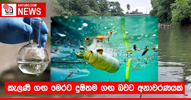 කැලණි ගඟ මෙරට දුෂිතම ගඟ බවට අනාවරණයක්