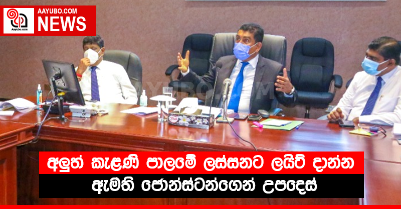 අලුත් කැළණි පාලමේ ලස්සනට ලයිට් දාන්න - ඇමති ජොන්ස්ටන්ගෙන් උපදෙස්