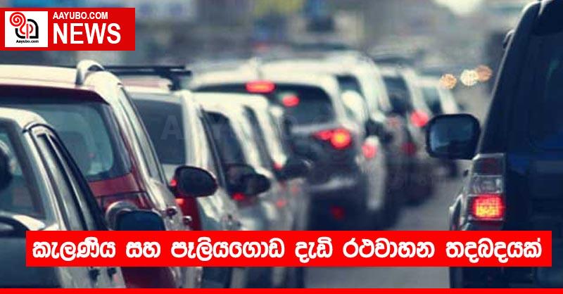 කැලණිය සහ පෑලියගොඩ දැඩි රථවාහන තදබදයක්