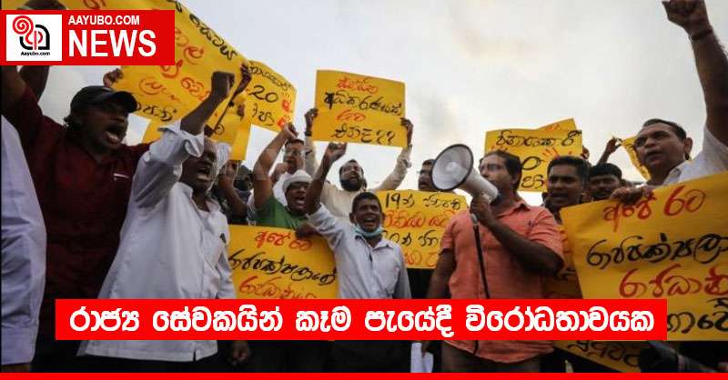 රාජ්‍ය සේවකයින් කෑම පැයේදී විරෝධතාවයක