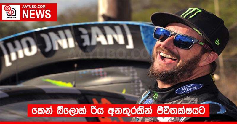කෙන් බ්ලොක් රිය අනතුරකින් ජීවිතක්ෂයට