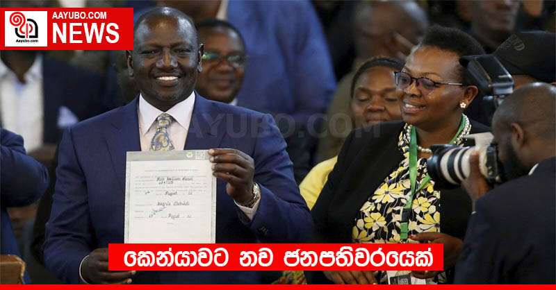 කෙන්යාවට නව ජනපතිවරයෙක්