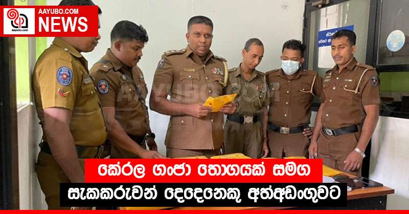 කේරල ගංජා තොගයක් සමග සැකකරුවන් දෙදෙනෙකු අත්අඩංගුවට