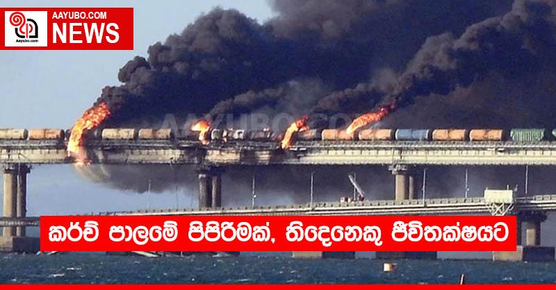 කර්ච් පාලමේ පිපිරීමක්, තිදෙනෙකු ජීවිතක්ෂයට