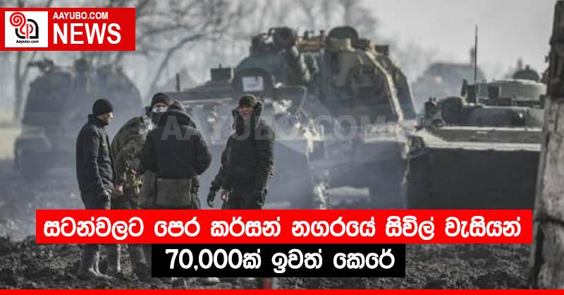 සටන්වලට පෙර කර්සන් නගරයේ සිවිල් වැසියන් 70,000ක් ඉවත් කෙරේ