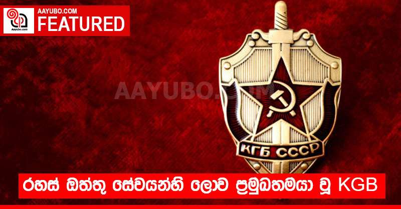 රහස් ඔත්තු සේවයන්හි ලොව ප්‍රමුඛතමයා වූ KGB