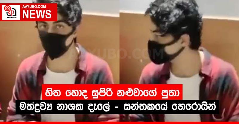 හිත හොද සුපිරි නළුවාගේ පුතා මත්ද්‍රව්‍ය නාශක දැලේ - සන්තකයේ හෙරොයින්