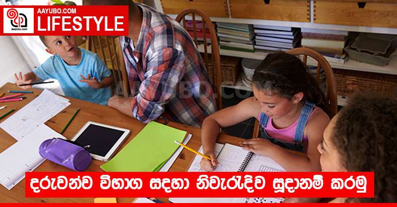 දරුවන්ව විභාග සදහා නිවැරැදිව සූදානම් කරමු 